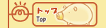 �g�b�v