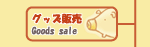 �O�b�Y�̔�