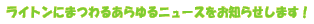 ���C�g���ɂ܂�邠����j���[�X�����m�点���܂��I