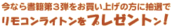 リモコンライトンをプレゼントン! 2003年10月31日応募締切