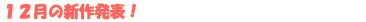 �P�Q���̐V�� ���\�I