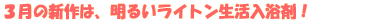 �R���̐V��́A���邢���C�g�����������܁I