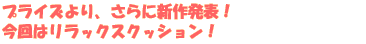 �v���C�Y��肳��ɐV�� ���\�I�@����́A�����b�N�X�N�b�V�����I